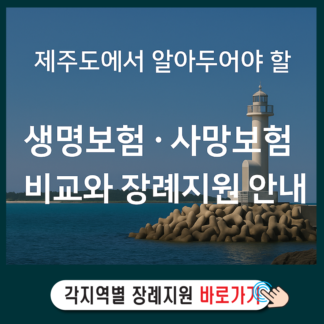[제주특별자치도에서 알아두어야 할] 생명보험·사망보험 비교와 장례지원 안내-썸네일