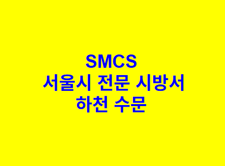 하천 수문 SMCS 서울시 전문 시방서