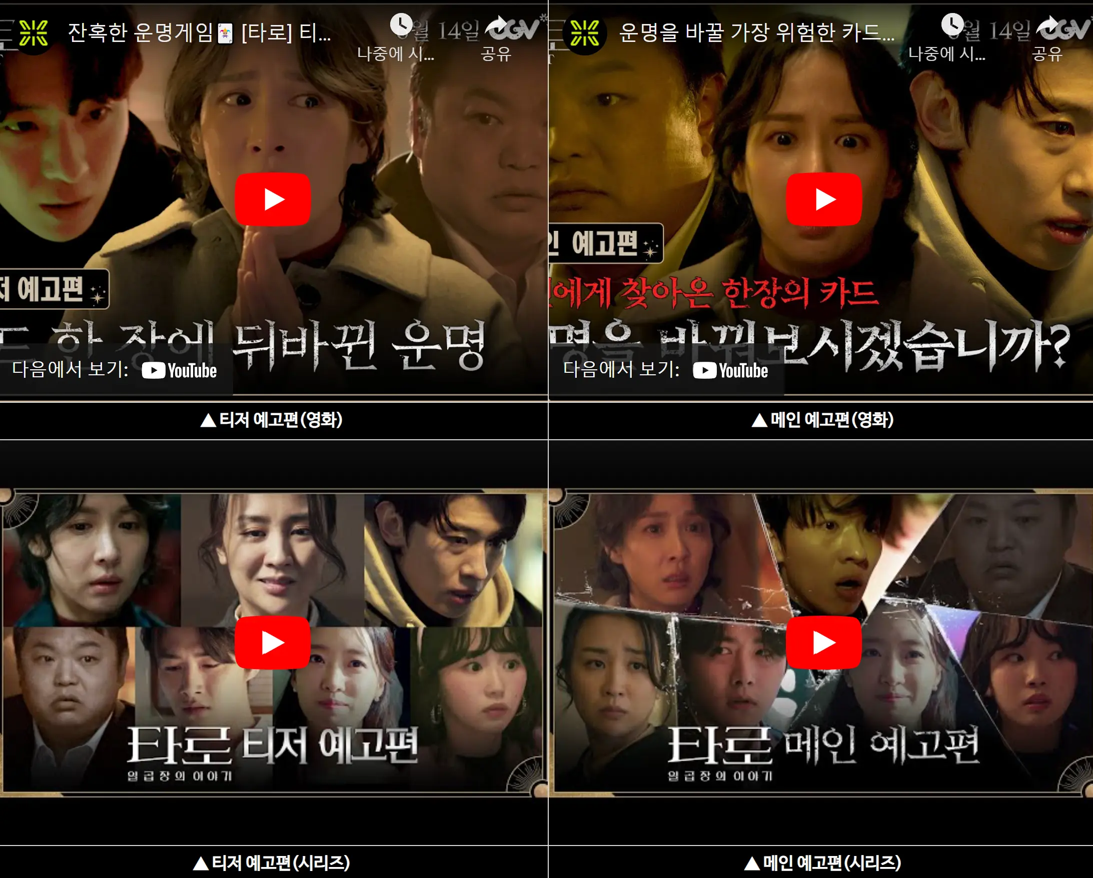 영화 타로 예고편