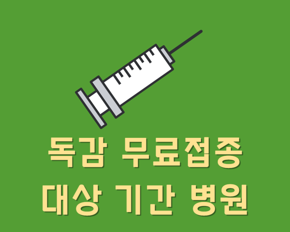 독감 무료접종 대상 기간 병원 정보 보기
