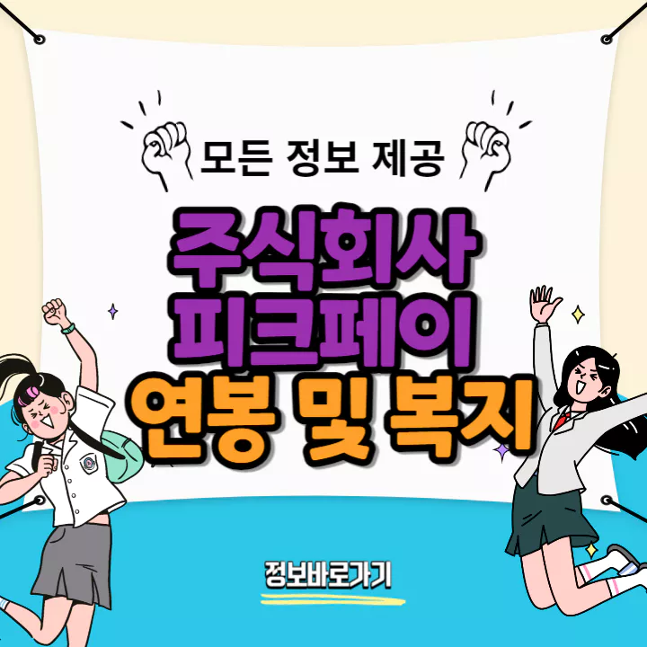 피크페이-연봉-및-복지