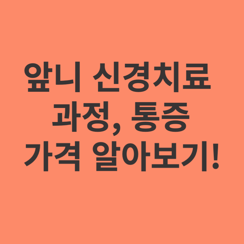 앞니-신경치료-과정-통증-가격-알아보기