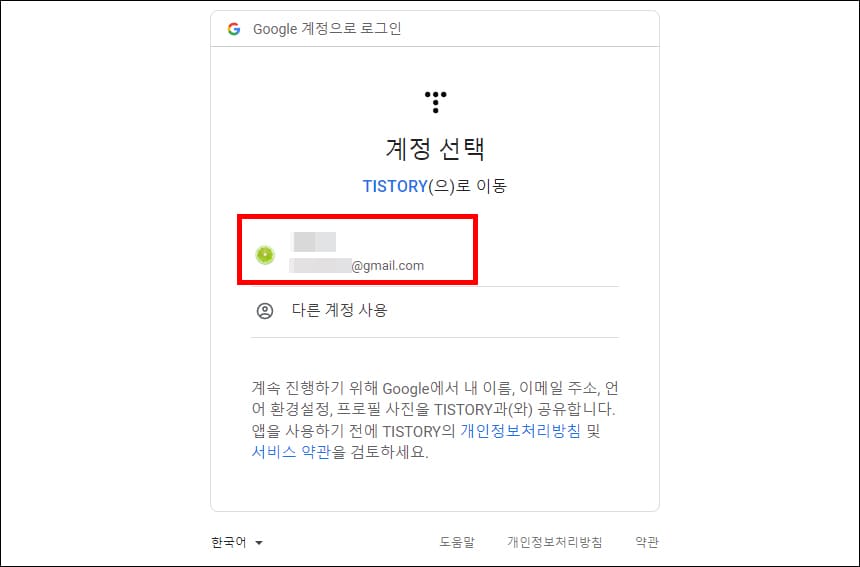 구글 계정 선택