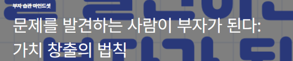 문제를 발견하는 사람이 부자가 된다: 가치 창출의 법칙