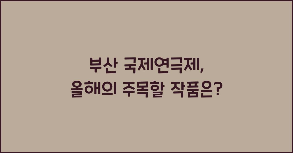 부산 국제연극제