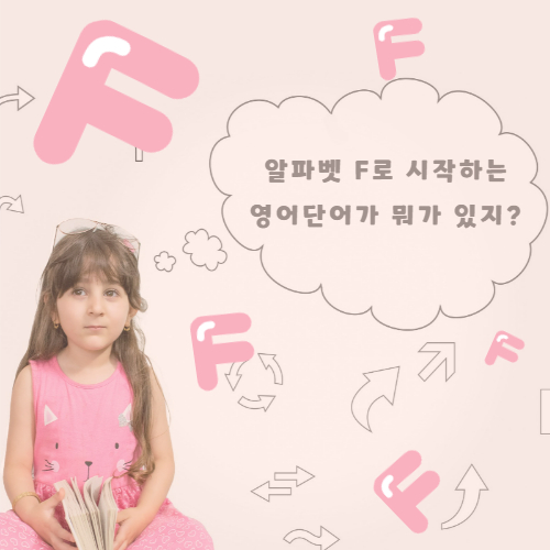알파벳 F로 시작하는 동사