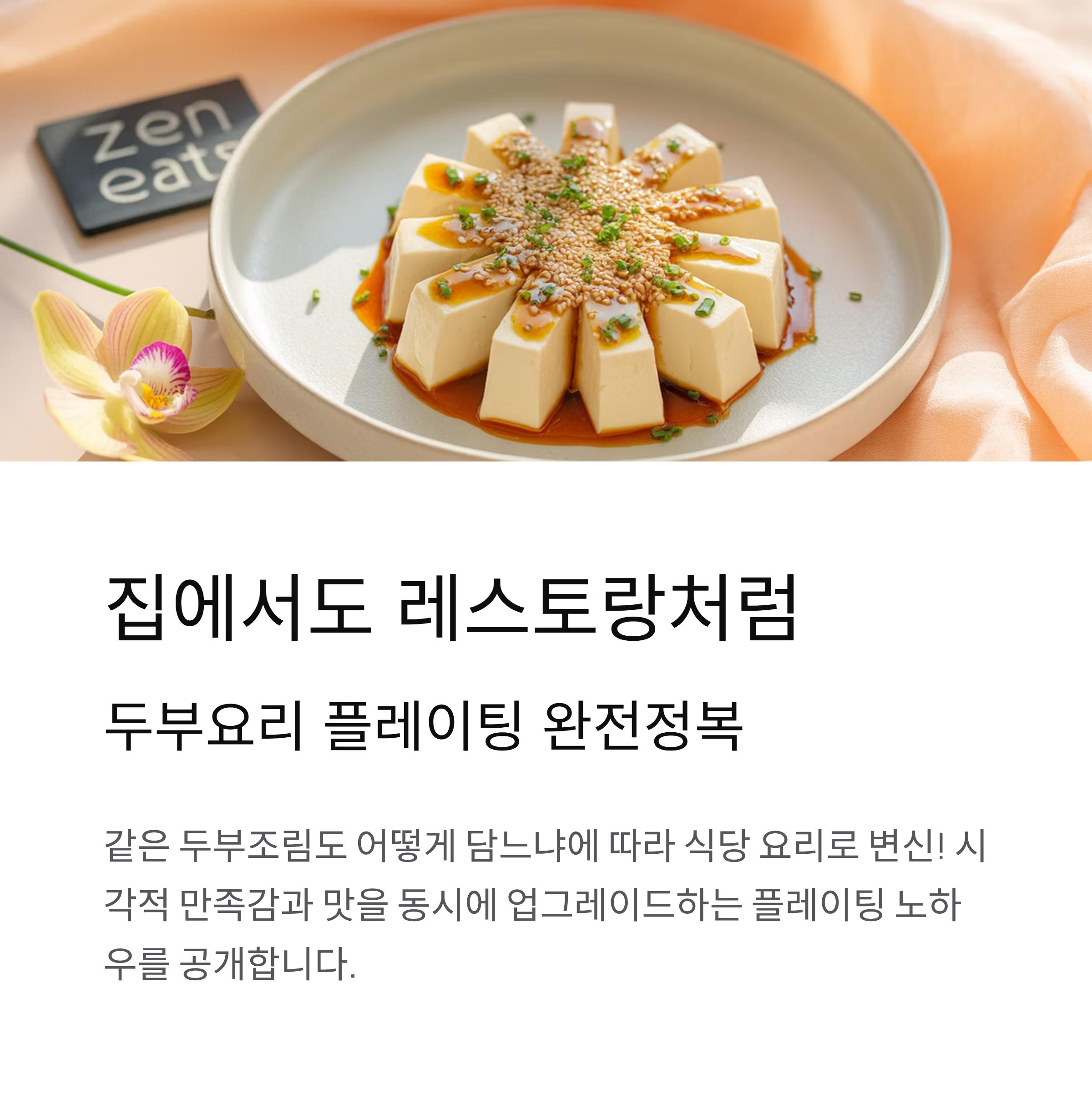 두부요리 식당 스타일로 플레이팅하는 법