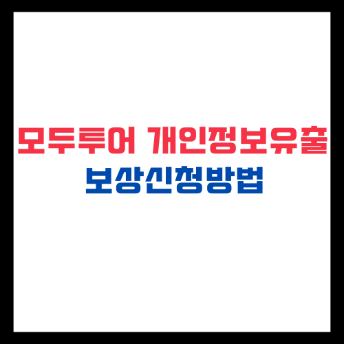 모두투어 개인정보유출 보상신청