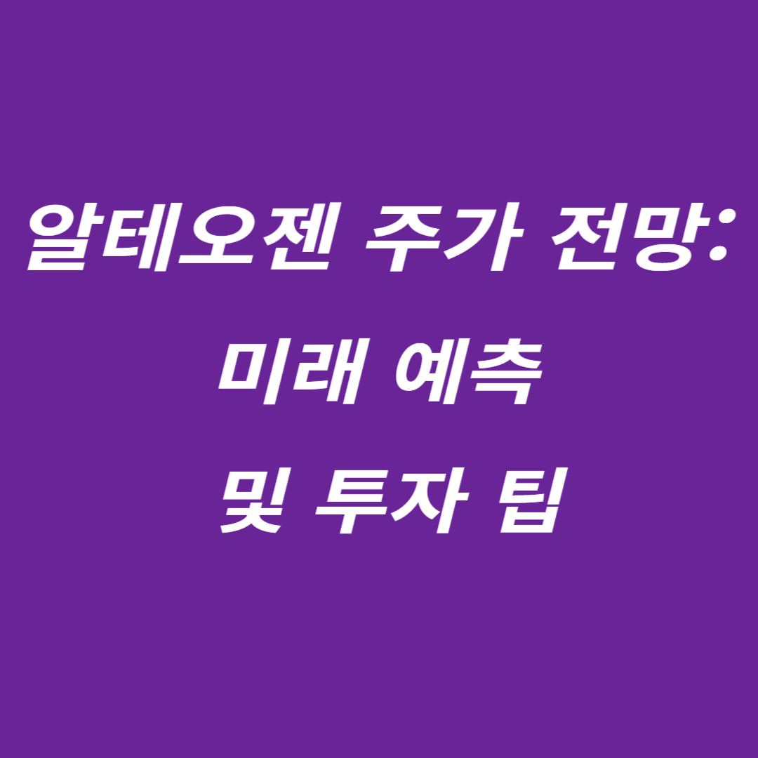 알테오젠 주가 전망