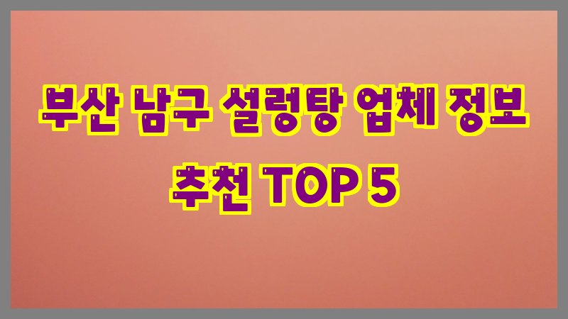 부산 남구 설렁탕