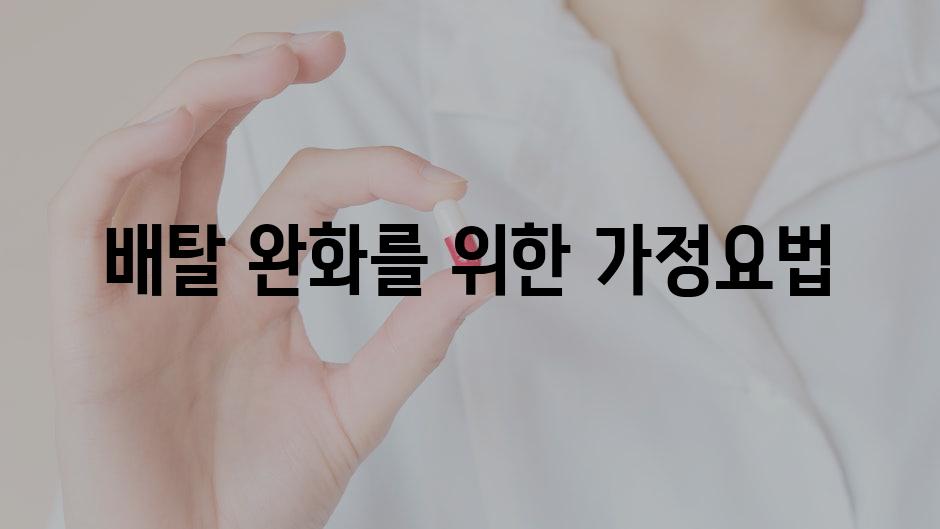 배탈 완화를 위한 가정요법