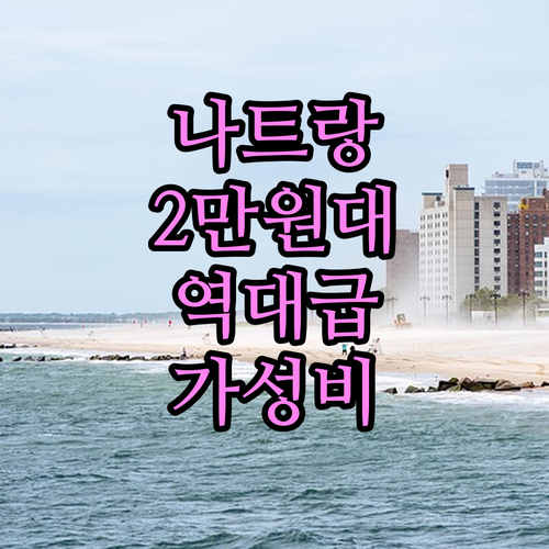 나트랑 시내 가성비 호텔 5곳 2만원..