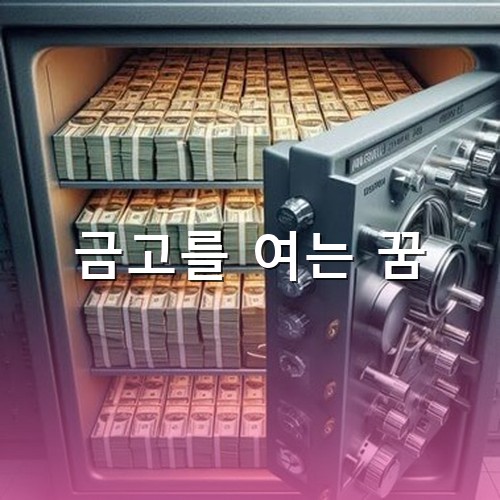 금고를-열었는데-돈다발이-한가득-들어있는-모습