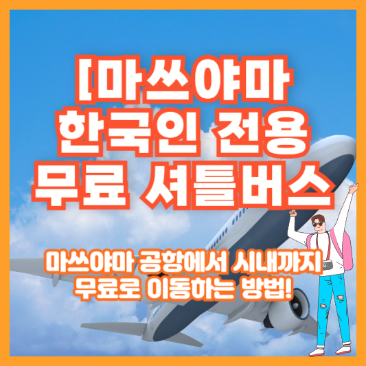 [마쓰야마 한국인 전용 무료 셔틀버스] 마쓰야마 공항에서 시내까지 무료로 이동하는 방법!