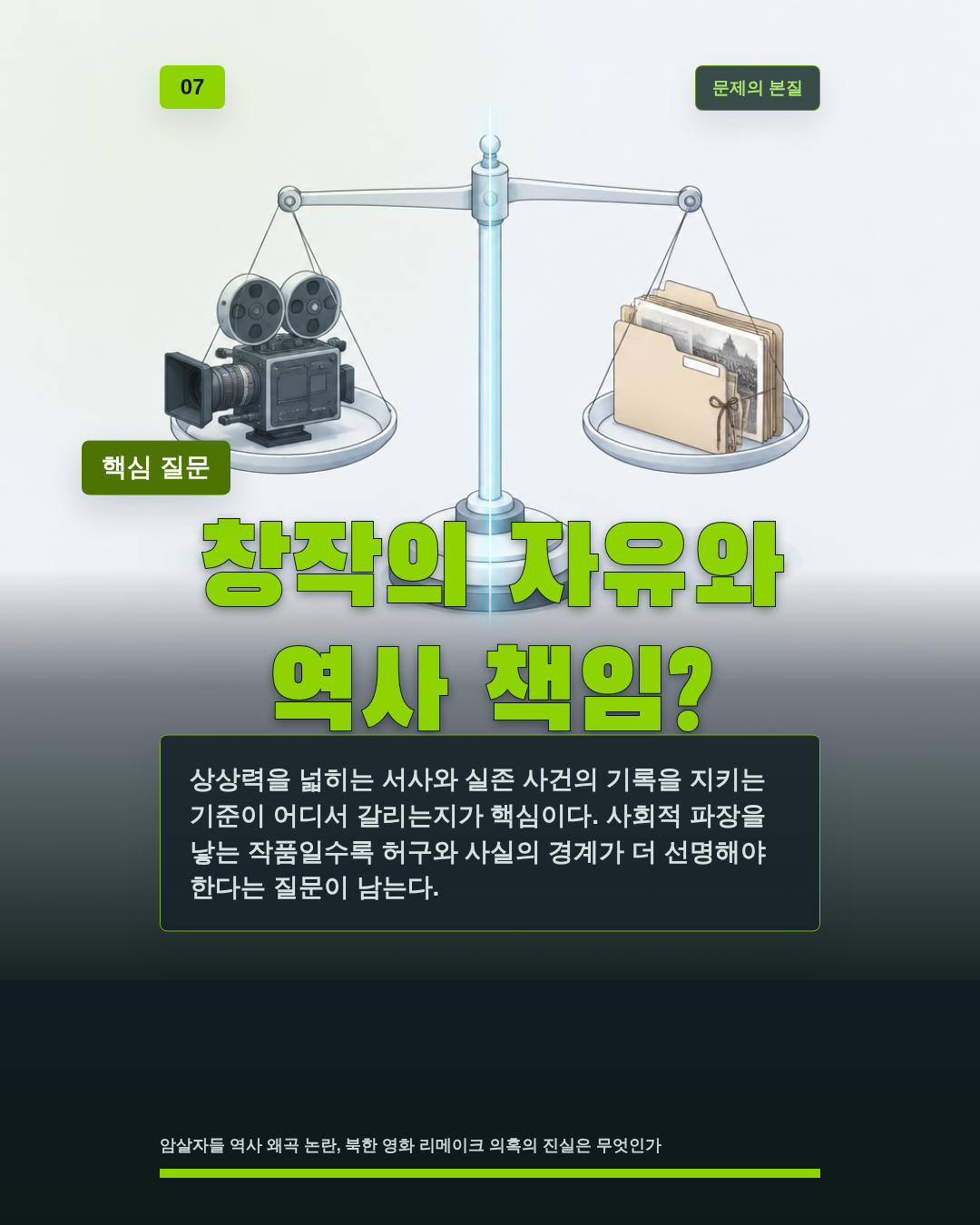 창작의 자유와 역사 책임?