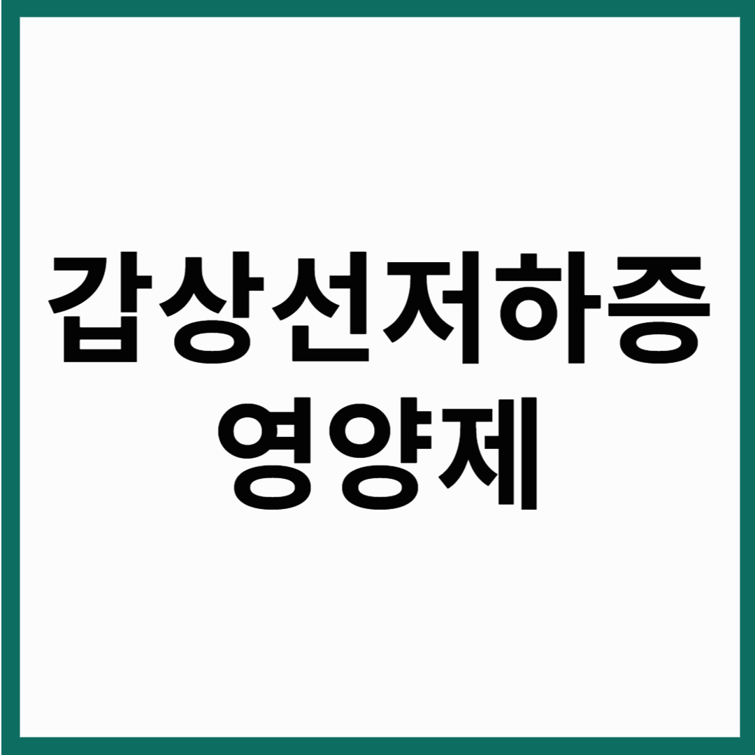 갑상선 저하증 영양제 갑상선저하증 환자에 도움이 되는 영양제 추천
