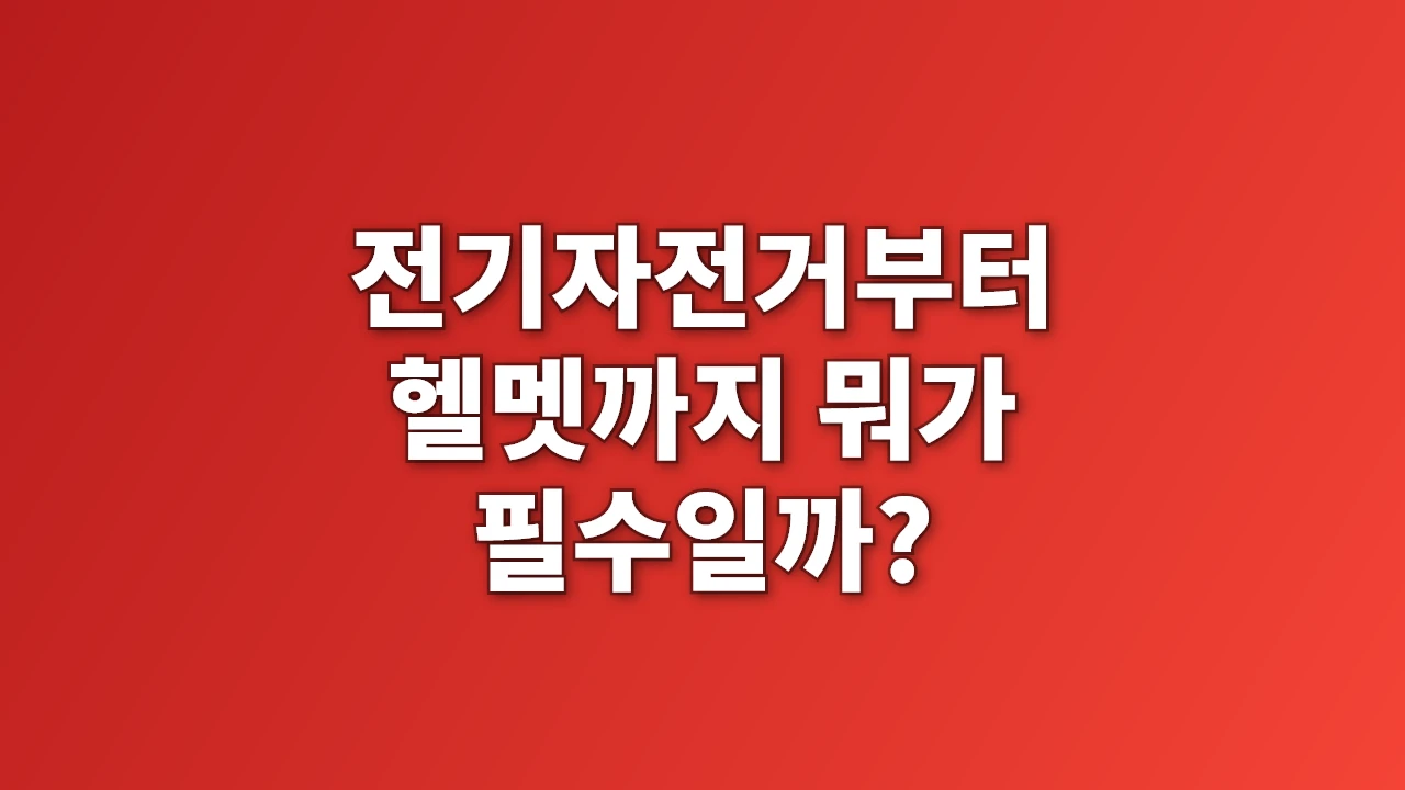 배달 알바 초보 장비 추천