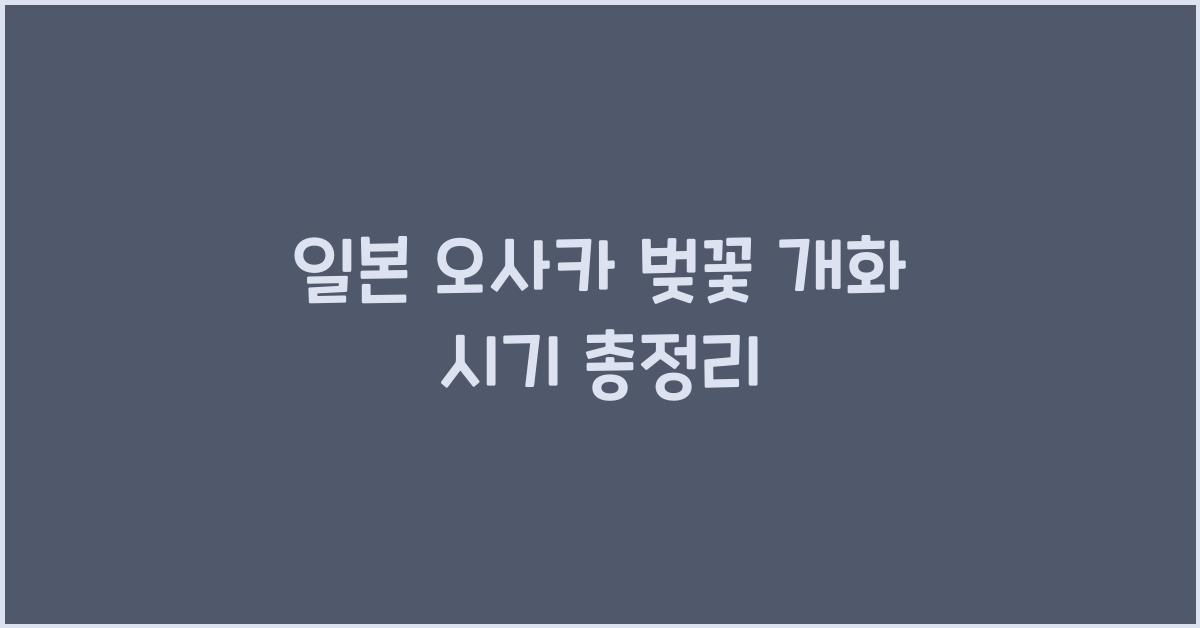 일본 오사카 벚꽃 개화 시기