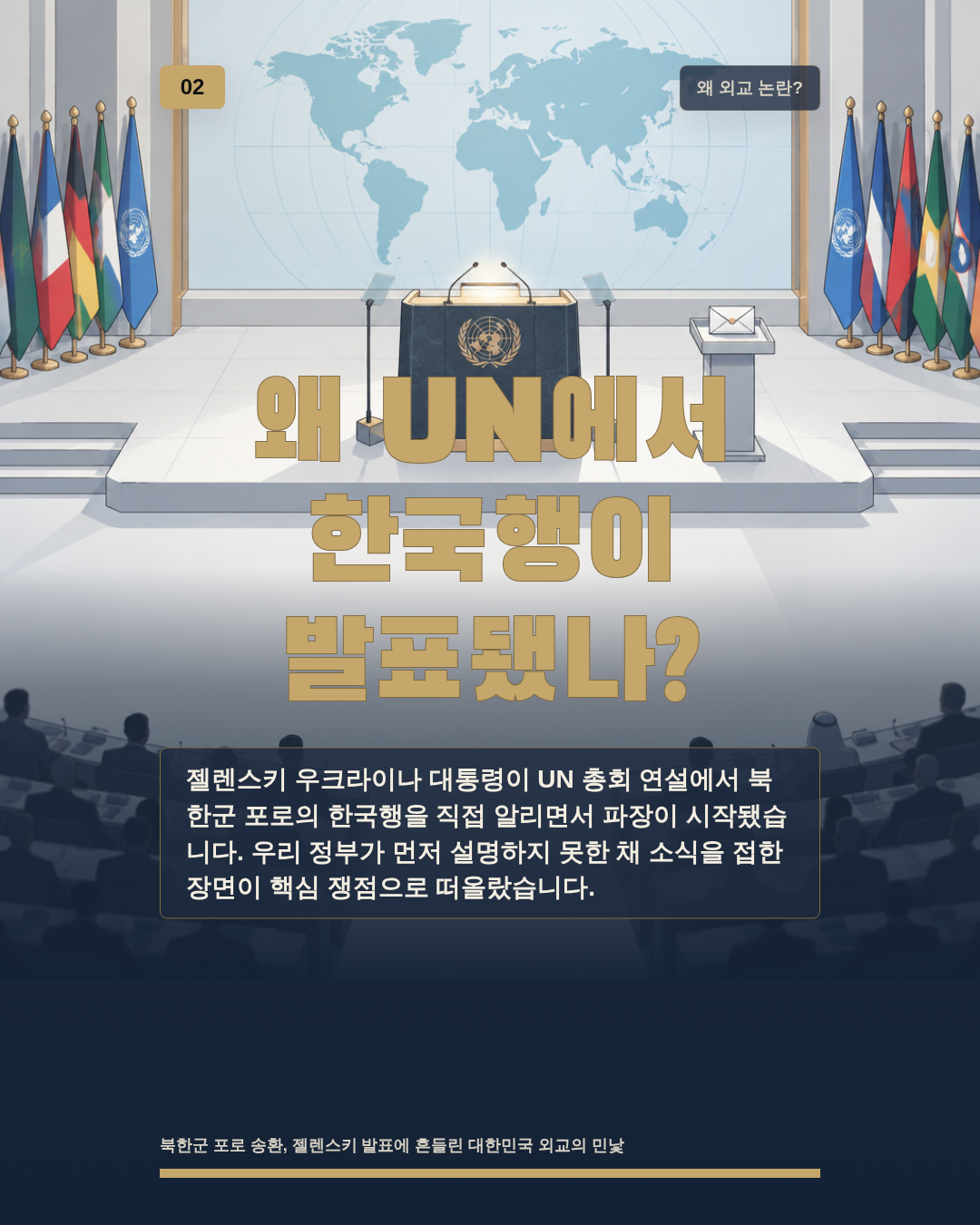 왜 UN에서 한국행이 발표됐나?