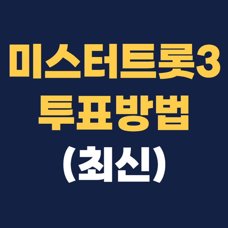 미스터트롯3 투표방법 바로알아보기 투표하기