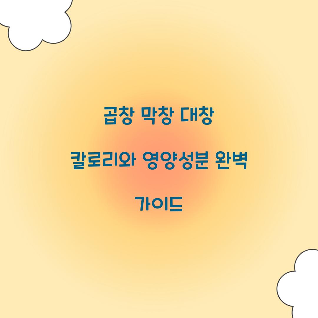 곱창 막창 대창 칼로리 영양성분
