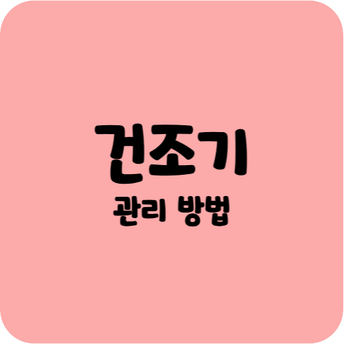 건조기 관리 방법