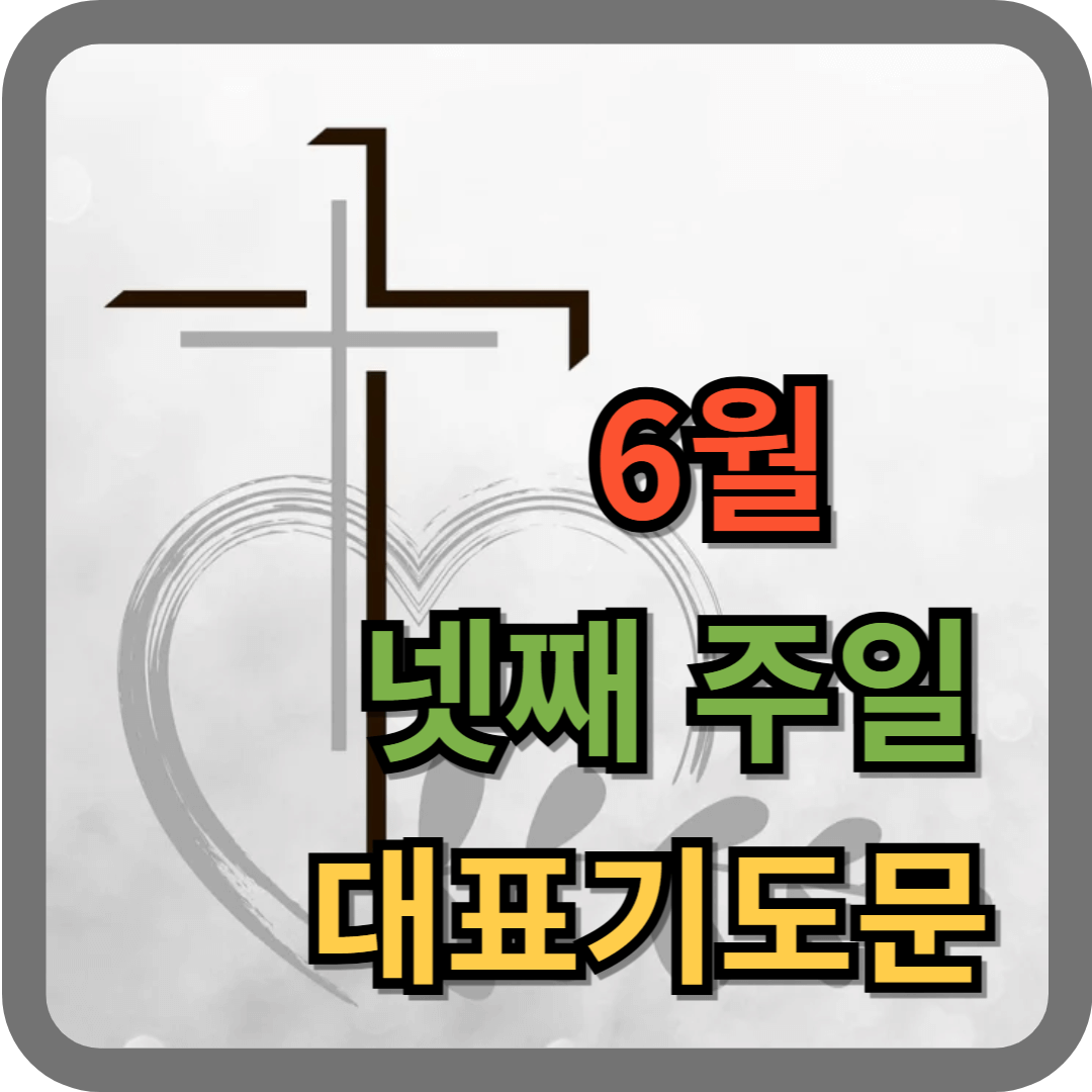 2025년 6월 넷째주일 대표기도문