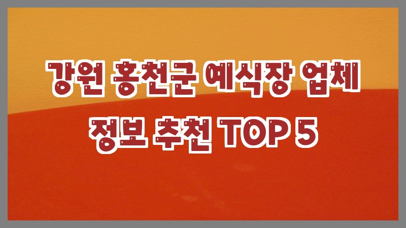 강원 홍천군 예식장