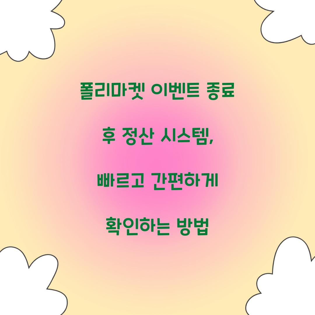 폴리마켓 이벤트 종료 후 정산 시스템