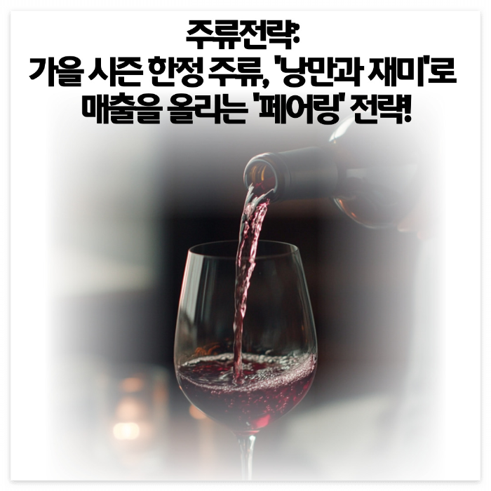 가을-시즌-한정-주류