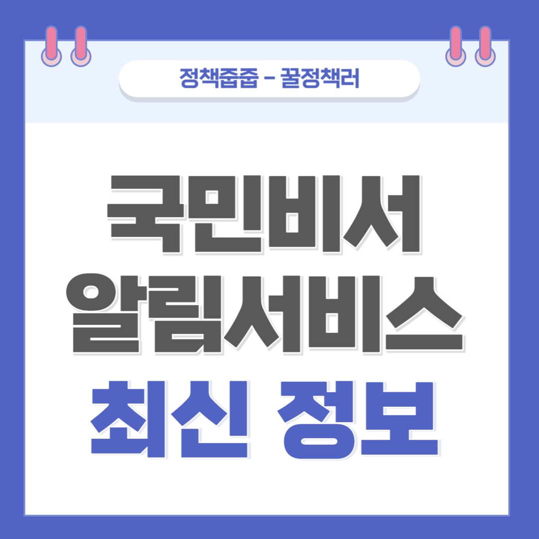 2025년 국민비서 알림서비스 최신 정보