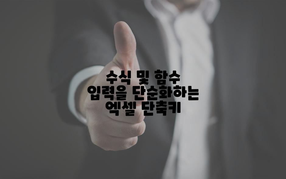수식 및 함수 입력을 단순화하는 엑셀 단축키