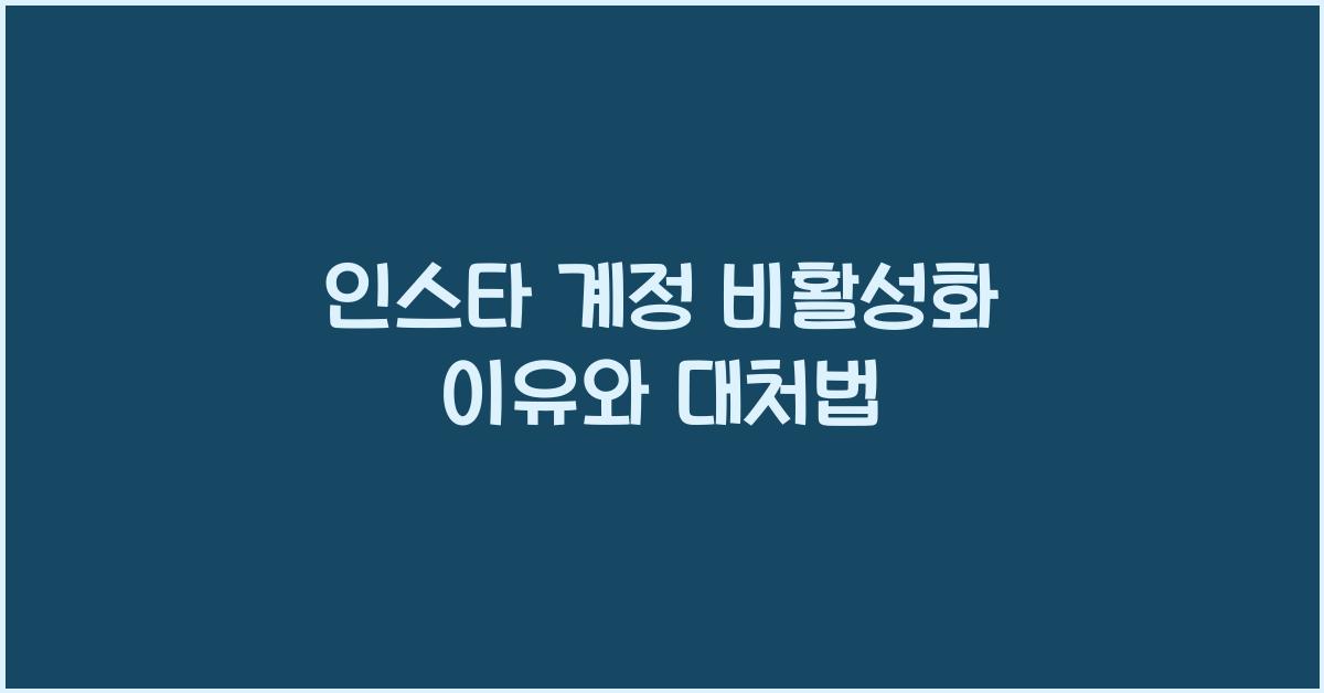 인스타 계정 비활성화