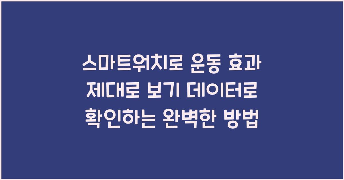 스마트워치로 운동 효과 제대로 보기