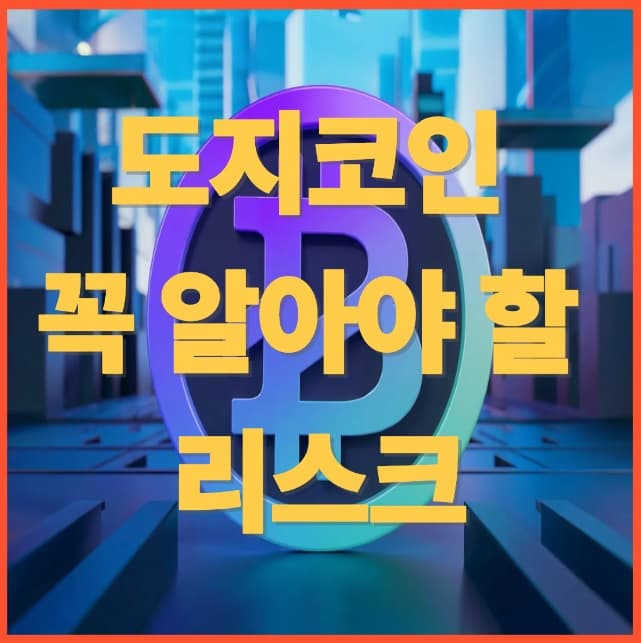 도지코인 투자, 꼭 알아야 할 리스크 관리 5가지