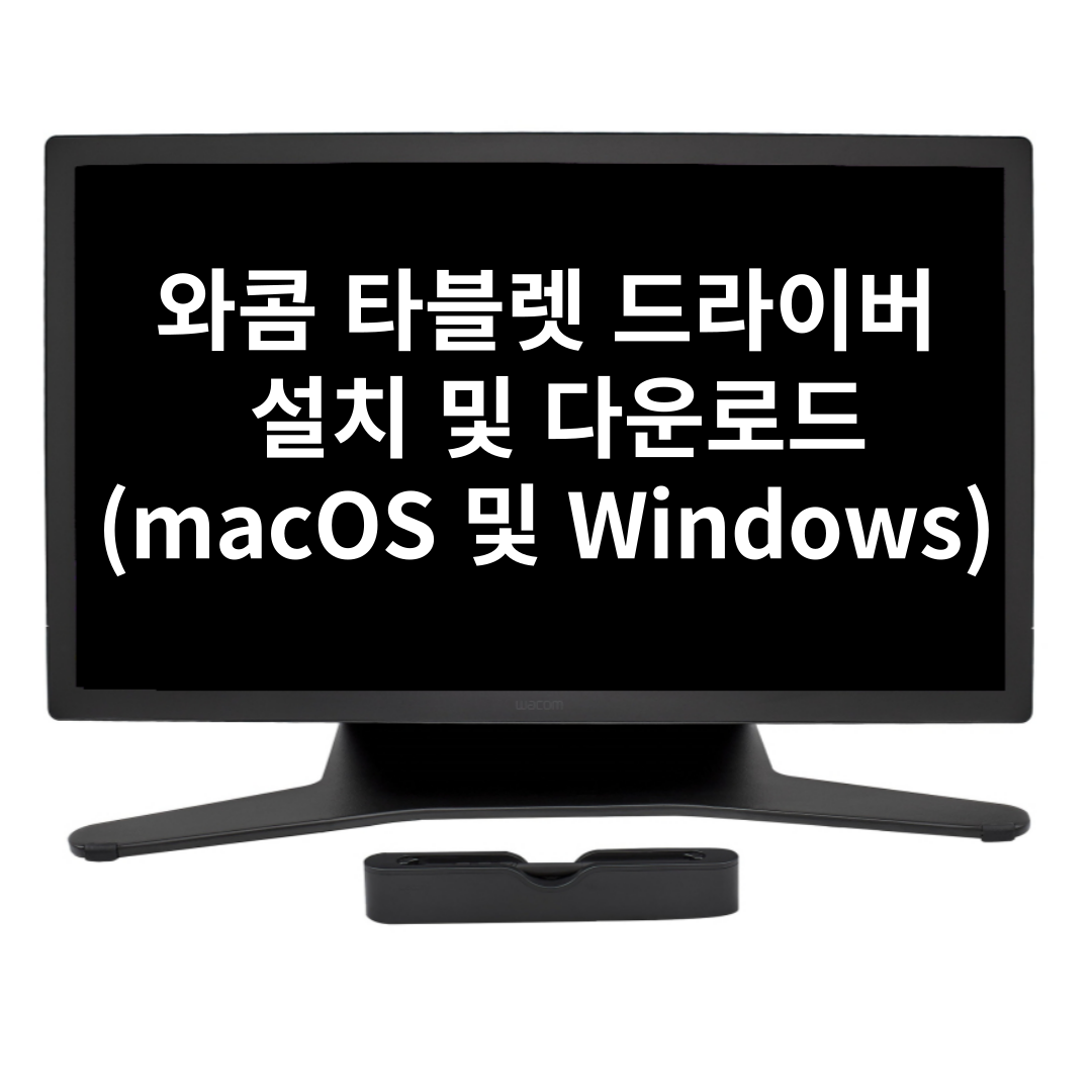 와콤 타블렛 드라이버 설치 및 다운로드