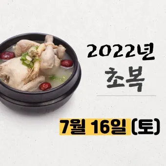 2025년 초복 중복 말복 날짜별 건강 관리법 및 보양식 정리_22