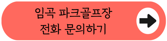 황룡강 둔치에서 9홀 라운딩, 임곡파크골프장 이용방법 핵심정리 (위치, 코스, 이용시간, 요금, 접수꿀팁 등)