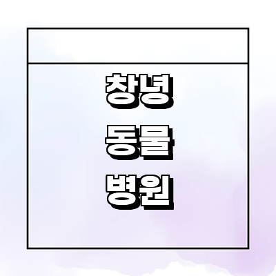 창녕군 동물병원