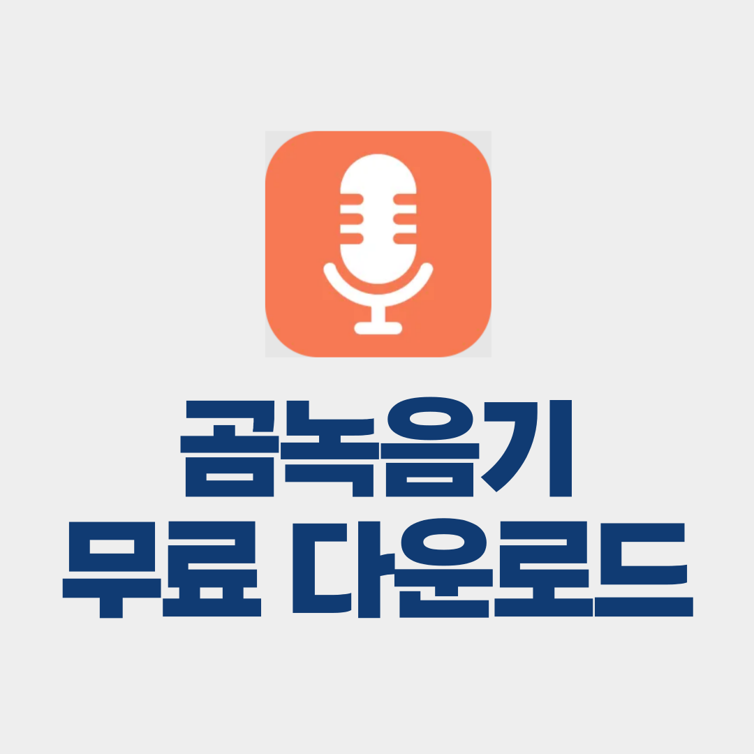 곰녹음기 무료 다운로드 방법