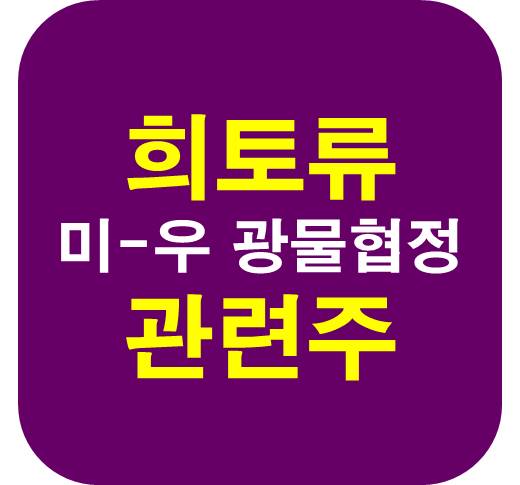 희토류 관련주 광물협정