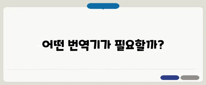 영어 번역기 추천 TOP 5