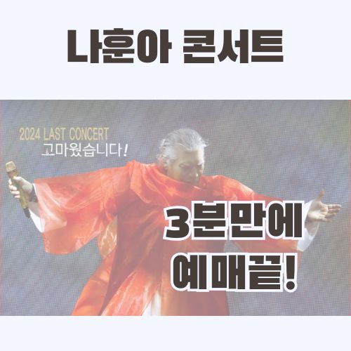 나훈아 콘서트 예매 내돈내산 찐후기 YES24 예매방법