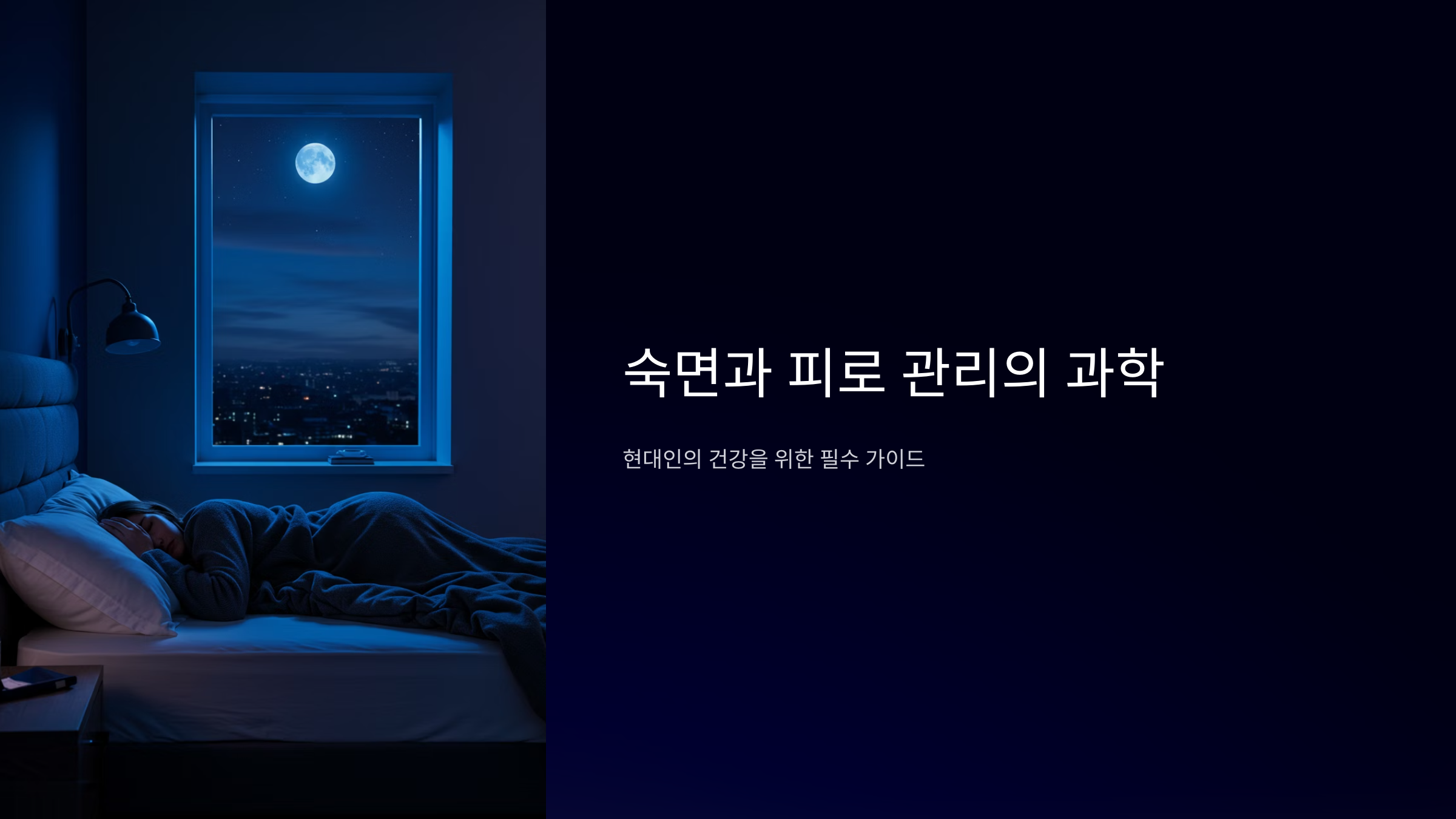 숙면과 피로 관리의 과학
