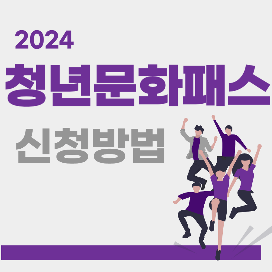 청년문화패스 신청