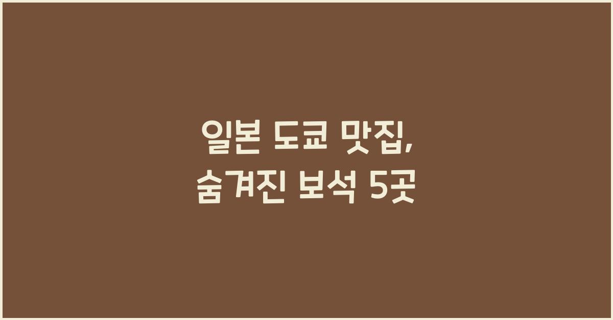 일본 도쿄 맛집