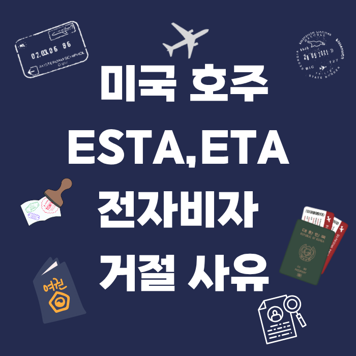 미국 호주 ESTA,ETA 전자비자 거절 사유