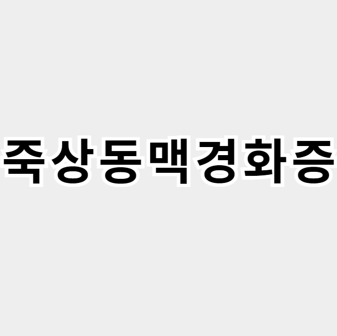 죽상동맥경화증