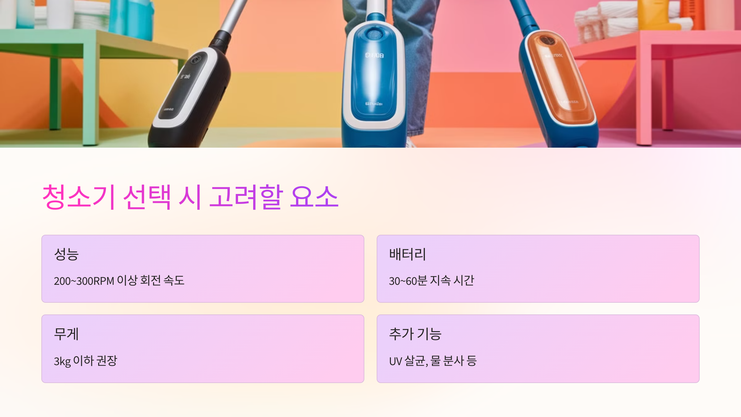 🧐 청소기 선택 시 고려할 요소