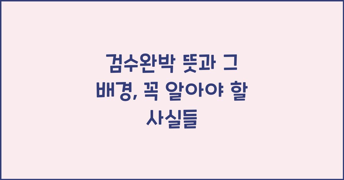 검수완박 뜻